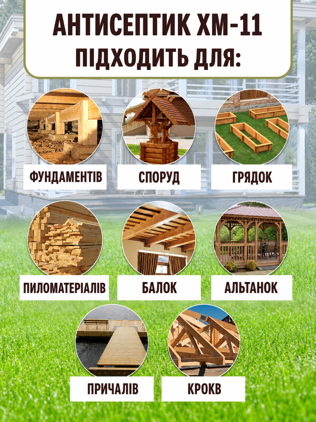 Антисептик XM-11 для дерев’яних конструкцій