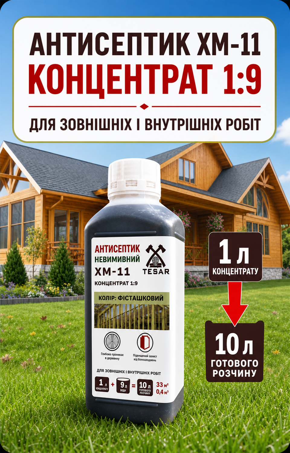 Антисептик XM-11 — концентрат 1:9