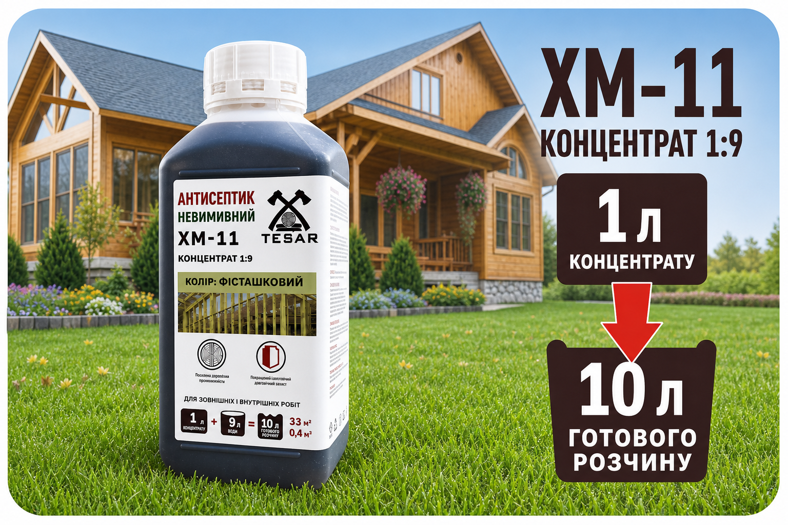 XM-11: 1 л концентрату дає до 10 л робочого розчину